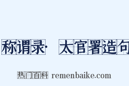 称谓录·太官署造句是什么意思的图片